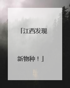 江西发现新物种！