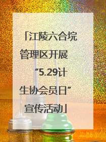 江陵六合垸管理区开展 “5.29计生协会员日”宣传活动