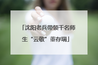 沈阳老兵带领千名师生“云敬”董存瑞