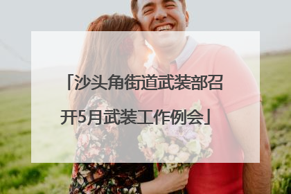 沙头角街道武装部召开5月武装工作例会
