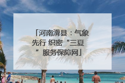 河南滑县：气象先行 织密“三夏”服务保障网