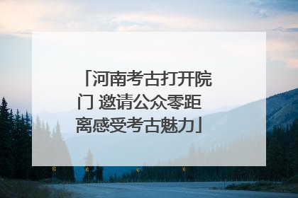 河南考古打开院门 邀请公众零距离感受考古魅力