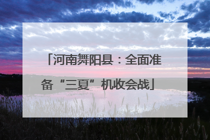 河南舞阳县：全面准备“三夏”机收会战