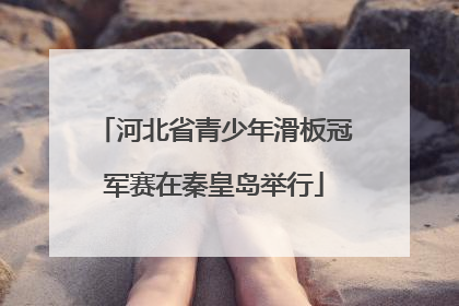 河北省青少年滑板冠军赛在秦皇岛举行