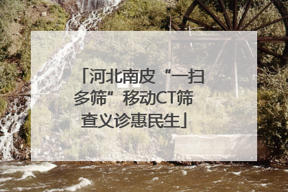 河北南皮“一扫多筛”移动CT筛查义诊惠民生