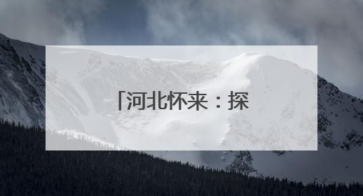 河北怀来：探访怀来古村落幽州村：历史与现代的完美融合