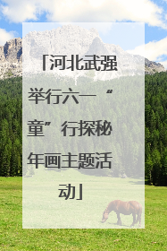 河北武强举行六一“童”行探秘年画主题活动