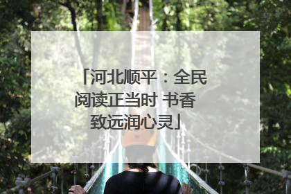 河北顺平：全民阅读正当时 书香致远润心灵