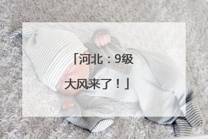 河北：9级大风来了！