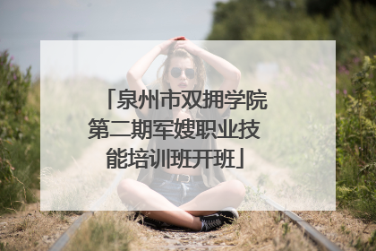 泉州市双拥学院第二期军嫂职业技能培训班开班