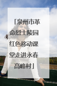 泉州市革命烈士陵园红色移动课堂走进永春高峰村
