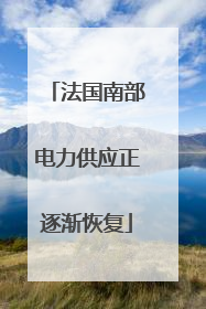 法国南部电力供应正逐渐恢复