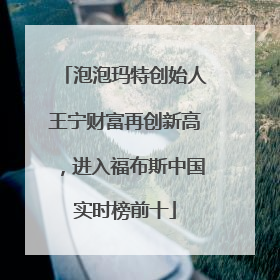 泡泡玛特创始人王宁财富再创新高，进入福布斯中国实时榜前十
