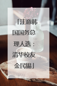 注意韩国国务总理人选：清华校友金民锡