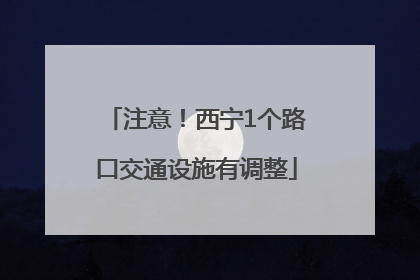 注意！西宁1个路口交通设施有调整