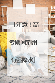 注意！高考期间荆州有强降水