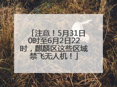 注意！5月31日0时至6月2日22时，麒麟区这些区域禁飞无人机！