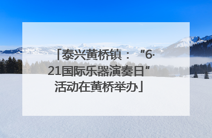 泰兴黄桥镇：“6·21国际乐器演奏日”活动在黄桥举办