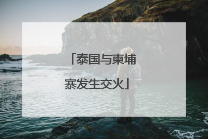 泰国与柬埔寨发生交火