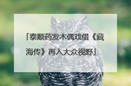 泰顺药发木偶戏借《藏海传》再入大众视野