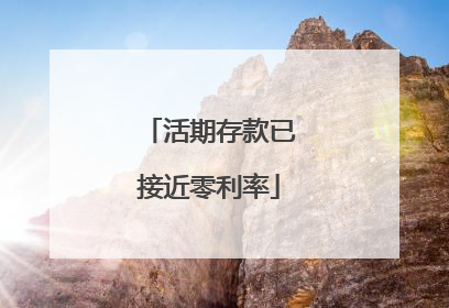 活期存款已接近零利率