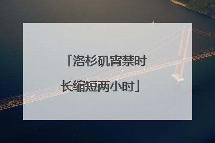 洛杉矶宵禁时长缩短两小时
