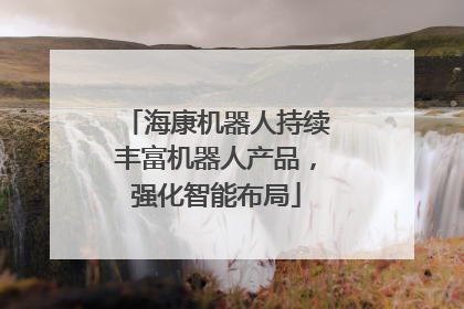 海康机器人持续丰富机器人产品，强化智能布局