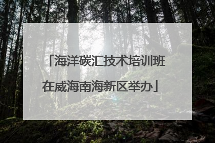 海洋碳汇技术培训班在威海南海新区举办