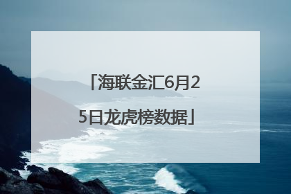 海联金汇6月25日龙虎榜数据