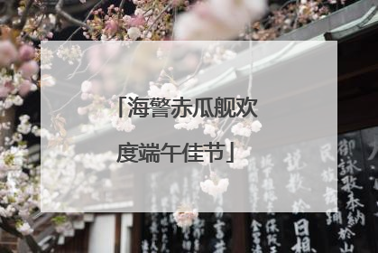 海警赤瓜舰欢度端午佳节