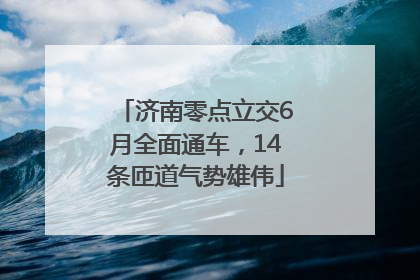 济南零点立交6月全面通车，14条匝道气势雄伟