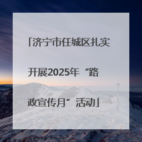 济宁市任城区扎实开展2025年“路政宣传月”活动