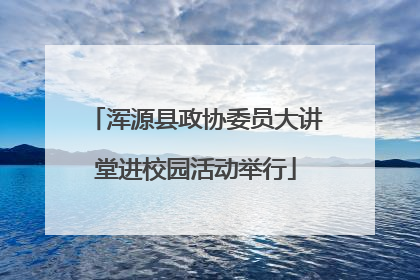 浑源县政协委员大讲堂进校园活动举行