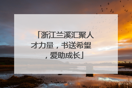 浙江兰溪汇聚人才力量，书送希望，爱助成长