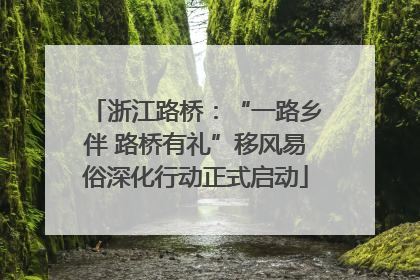 浙江路桥：“一路乡伴 路桥有礼”移风易俗深化行动正式启动