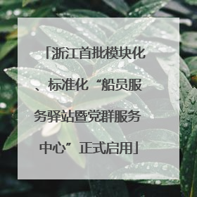 浙江首批模块化、标准化“船员服务驿站暨党群服务中心”正式启用