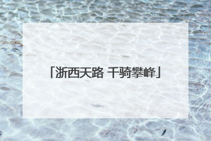 浙西天路 千骑攀峰