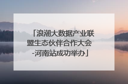 浪潮大数据产业联盟生态伙伴合作大会-河南站成功举办
