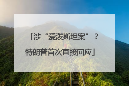 涉“爱泼斯坦案”？特朗普首次直接回应