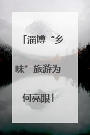 淄博“乡味”旅游为何亮眼