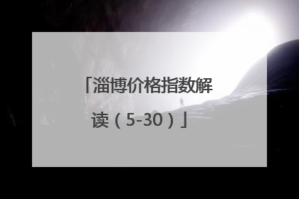 淄博价格指数解读（5-30）