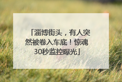 淄博街头，有人突然被卷入车底！惊魂30秒监控曝光