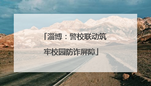 淄博：警校联动筑牢校园防诈屏障