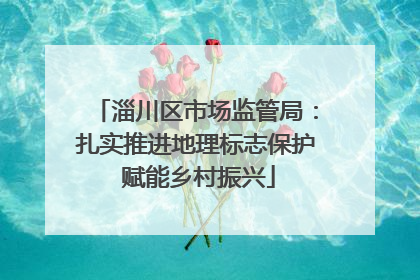 淄川区市场监管局：扎实推进地理标志保护 赋能乡村振兴