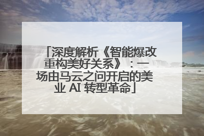 深度解析《智能爆改 重构美好关系》：一场由马云之问开启的美业 AI 转型革命