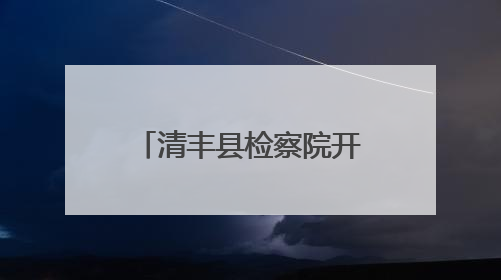 清丰县检察院开展“携手关爱 共护未来”“六一”检察开放日活动