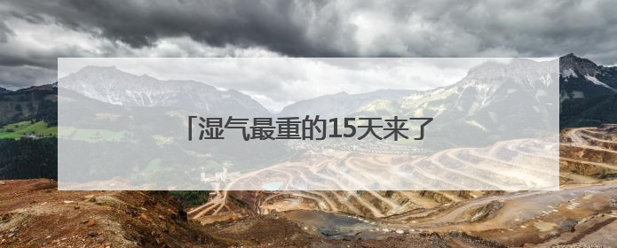湿气最重的15天来了，中医提出5件事祛湿