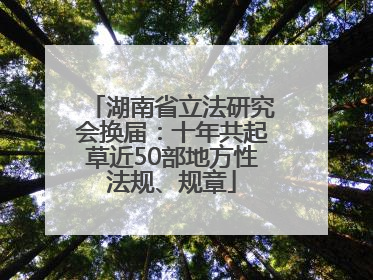湖南省立法研究会换届：十年共起草近50部地方性法规、规章