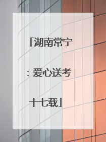 湖南常宁：爱心送考十七载