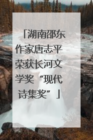 湖南邵东作家唐志平荣获长河文学奖“现代诗集奖”